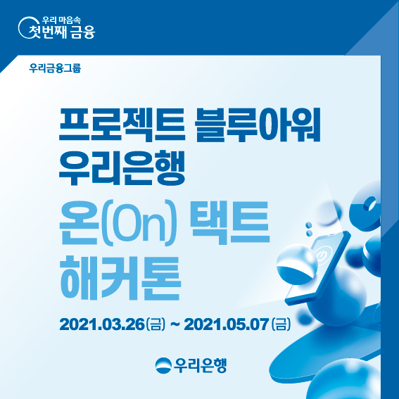 우리은행 온(On)택트 해커톤 참가자 모집[프로젝트 블루아워]